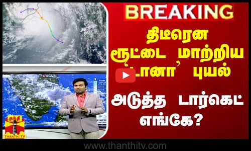 🔴LIVE :  திடீரென ரூட்டை மாற்றிய `டானா புயல்.. அடுத்த டார்கெட் எங்கே?