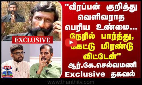 வீரப்பன் குறித்து வெளிவராத பெரிய உண்மை-நேரில் பார்த்து, மிரண்டு விட்டேன்-ஆர்.கே.செல்வமணி