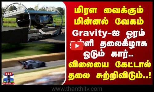 மிரள வைக்கும் மின்னல் வேகம் - Gravity-ஐ ஓரம் தள்ளி தலைகீழாக ஓடும் கார்..