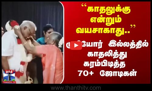 “காதலே... காதலே...தனிப்பெருந்துணையே“ கேரளாவில் முதிய ஜோடி காதல் திருமணம்