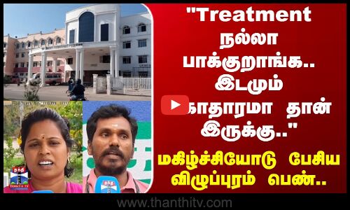Street Interview | Treatment நல்லா பாக்குறாங்க.. இடமும் சுகாதாரமா தான் இருக்கு..