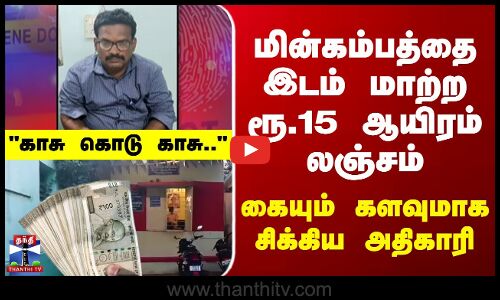 மின்கம்பத்தைஇடம் மாற்ற  செய்ய லஞ்சம் - உதவி மின்பொறியாளர் கைது