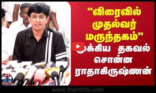 விரைவில் முதல்வர் மருந்தகம்.. முக்கிய தகவல் சொன்ன ராதாகிருஷ்ணன்