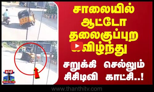 சாலையில் ஆட்டோ தலைகுப்புற கவிழ்ந்து சறுக்கி செல்லும் சிசிடிவி காட்சி..!