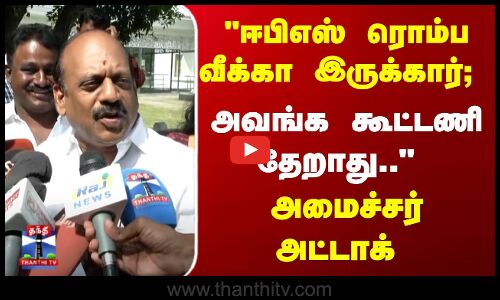 ஈபிஎஸ் ரொம்ப வீக்கா இருக்கார்; அவங்க கூட்டணி தேறாது.. - அமைச்சர் அட்டாக்