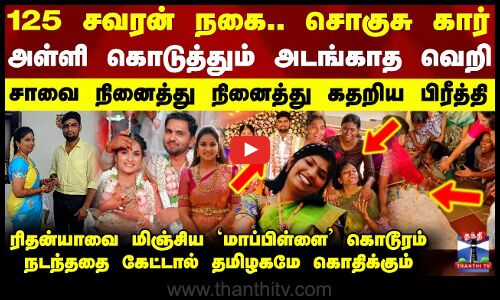 125 சவரன் நகை.. சொகுசு கார்.. அள்ளி கொடுத்தும் அடங்காத வெறி - கதறிய பிரீத்தி