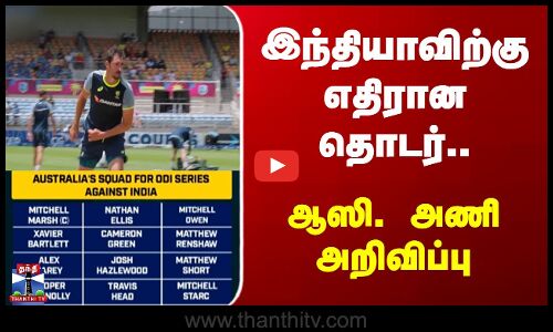 Ind vs Aus | இந்தியாவிற்கு எதிரான தொடர்.. ஆஸி. அணி அறிவிப்பு