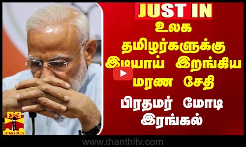 உலக தமிழர்களுக்கு இடியாய் இறங்கிய மரண சேதி.. பிரதமர் மோடி இரங்கல்