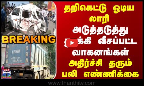 Breaking | RajasthanAccident | தறிகெட்டு ஓடிய லாரி | அடுத்தடுத்து தூக்கி வீசப்பட்ட வாகனங்கள்