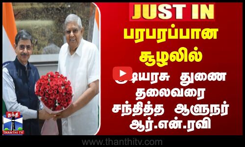 #JUSTIN || பரபரப்பான சூழலில் குடியரசு துணை தலைவரை சந்தித்த ஆளுநர் ஆர்.என்.ரவி