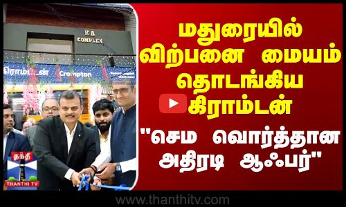 Crompton || மதுரையில் விற்பனை மையம் தொடங்கிய கிராம்டன் செம வொர்த் அதிரடி ஆஃபர்