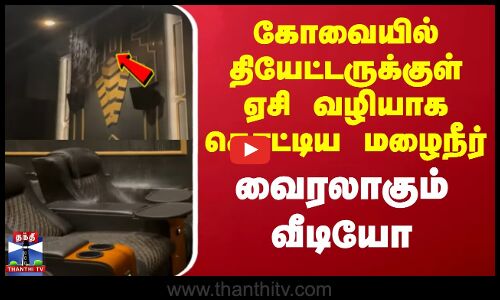 கோவையில் தியேட்டருக்குள் ஏசி வழியாக கொட்டிய மழைநீர் - வைரலாகும் வீடியோ