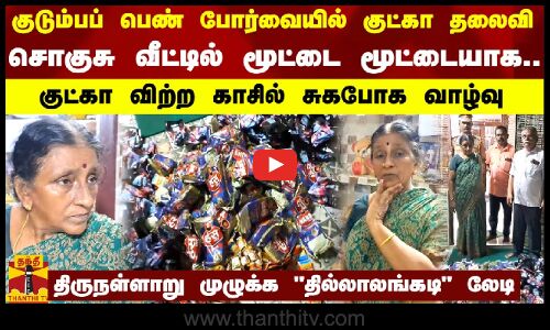 குடும்பப் பெண் போர்வையில் குட்கா தலைவி.. சொகுசு வீட்டில் மூட்டை மூட்டையாக.. | Thirunallar Gutka Sale