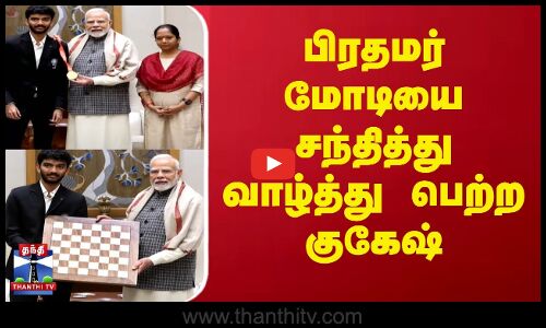 பிரதமர் மோடியை சந்தித்து வாழ்த்து பெற்ற குகேஷ்