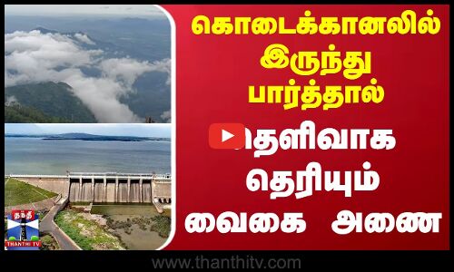 கொடைக்கானலில் இருந்து பார்த்தால் தெளிவாக தெரியும் வைகை அணை