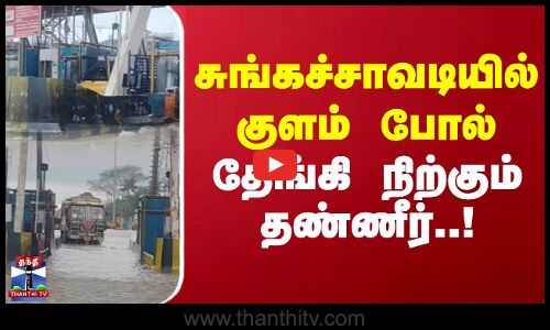 சுங்கச்சாவடியில் குளம் போல் தேங்கி நிற்கும் தண்ணீர்..! | Tolgate