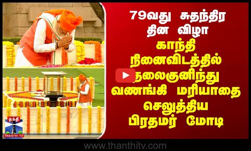 காந்தி நினைவிடத்தில் தலைகுனிந்து வணங்கி மரியாதை செலுத்திய பிரதமர் மோடி