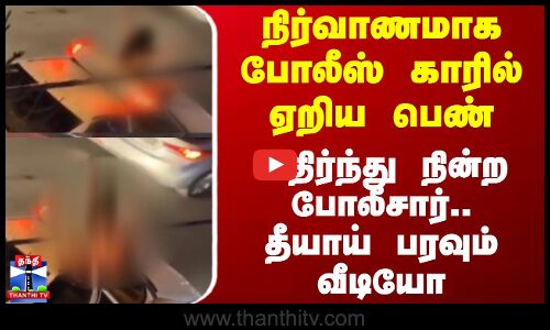 நிர்வாணமாக போலீஸ் காரில் ஏறிய பெண் - அதிர்ந்து நின்ற போலீசார்.. தீயாய் பரவும் வீடியோ