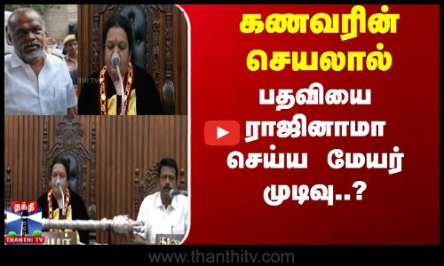 கணவரின் செயலால் பதவியை ராஜினாமா செய்ய  மேயர் முடிவு..?