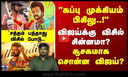கப்பு முக்கியம் பிகிலு! - விஜய்க்கு விசில் சின்னமா? - சூசகமாக சொன்ன விஜய்?