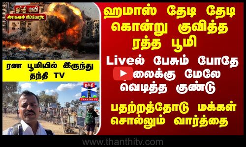 Israel | ஹமாஸ் தேடி தேடி கொன்று குவித்த ரத்த பூமி - Liveல் பேசும் போதே தலைக்கு மேலே வெடித்த குண்டு