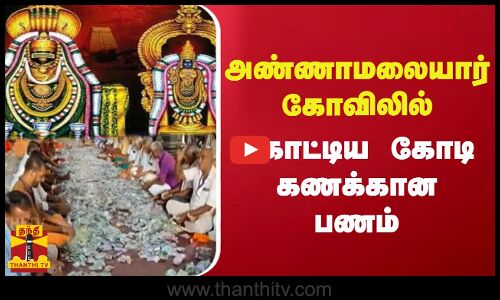 அண்ணாமலையார் கோவிலில் கொட்டிய கோடி கணக்கான பணம்