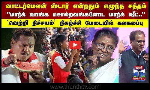 Trichy | வாட்டர்மெலன் ஸ்டார் என்றதும் எழுந்த சத்தம்..வெற்றி நிச்சயம்  நிகழ்ச்சி மேடையில் கலகலப்பு