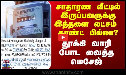 சாதாரண வீட்டில் இருப்பவருக்கு இத்தனை லட்சம் கரண்ட் பில்லா? - தூக்கி வாரி போட வைத்த மெசேஜ்