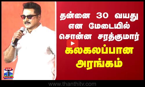 Sarathkumar Speech  | தனக்கு 30 வயது என மேடையில் சொன்ன சரத்குமார்.. கலகலப்பான அரங்கம்