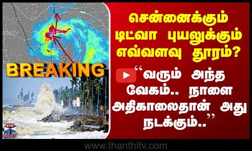 Ditwah Cyclone | சென்னைக்கும் டிட்வா புயலுக்கும் எவ்வளவு தூரம்? ``நாளை அதிகாலைதான் அது நடக்கும்..’’