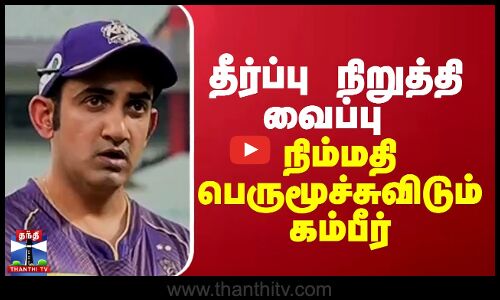 தீர்ப்பு நிறுத்தி வைப்பு - நிம்மதி பெருமூச்சுவிடும் கம்பீர்