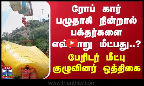 Palani ||ரோப் கார் பழுதாகி நின்றால் பக்தர்களை எவ்வாறு மீட்பது..? பேரிடர் மீட்பு குழுவினர் ஒத்திகை