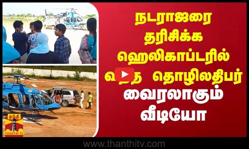 நடராஜரை தரிசிக்க ஹெலிகாப்டரில் வந்த தொழிலதிபர்.. வைரலாகும் வீடியோ