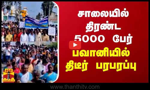 பவானி நகராட்சியுடன் இணைக்க எதிர்ப்பு... ஊர்வலமாக செல்லும் மக்கள் - போக்குவரத்து பாதிப்பு