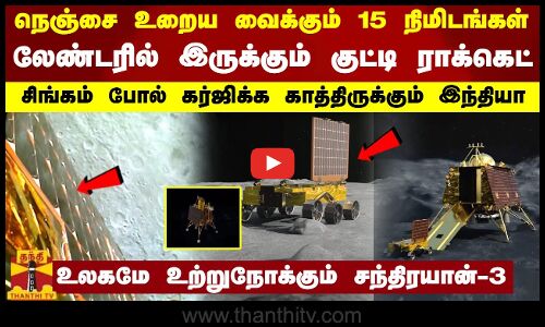 15 நிமிடங்கள்... லேண்டரில் இருக்கும் குட்டி ராக்கெட் - சிங்கம் போல் கர்ஜிக்க காத்திருக்கும் இந்தியா