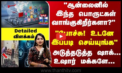 ஆன்லைனில் இந்த பொருட்கள் வாங்குகிறீர்களா?  போச்சு! உடனே இப்படி செய்யுங்க