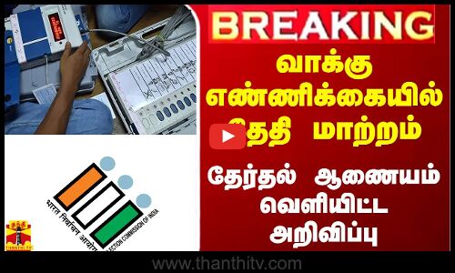 BREAKING || அருணாச்சல், சிக்கிமில் வாக்கு எண்ணிக்கை தேதி மாற்றம் - தேர்தல் ஆணையம் வெளியிட்டஅறிவிப்பு