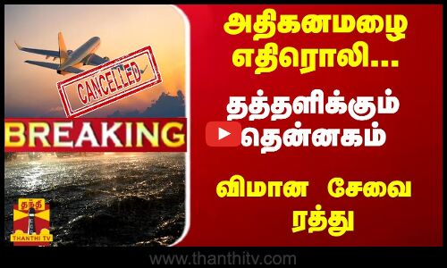 #Breaking : அதிகனமழை எதிரொலி... தூத்துக்குடி செல்லும் விமான சேவை ரத்து