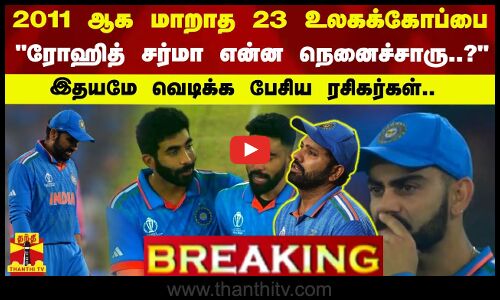 2011 ஆக மாறாத 23 உலகக்கோப்பை.. ரோஹித் சர்மா என்ன நெனைச்சாரு..? - இதயமே வெடிக்க பேசிய ரசிகர்கள்..
