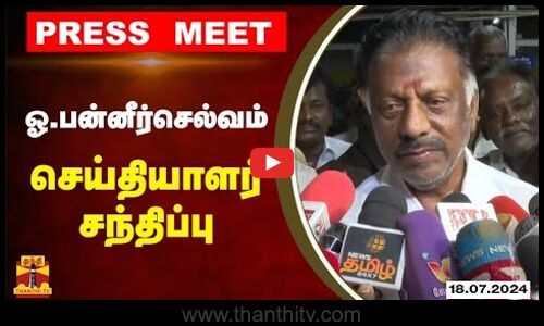 🔴LIVE : மதுரை ரயில் நிலையத்தில் ஓபிஎஸ் செய்தியாளர் சந்திப்பு