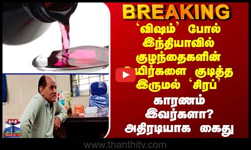 Cough Syrup Case `விஷம்’ போல் இந்தியாவில் குழந்தைகளின் உயிர்களை குடித்த இருமல் `சிரப்’ - அதிரடி கைது