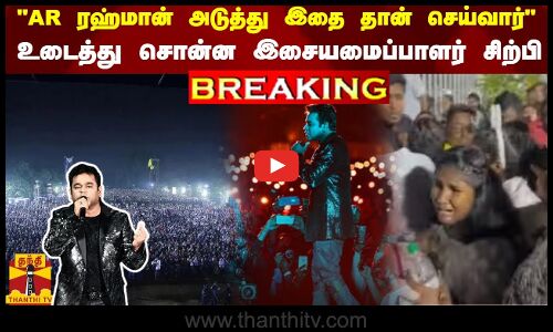 #BREAKING || AR ரஹ்மான் அடுத்து இதை தான் செய்வார் உடைத்து சொன்ன இசையமைப்பாளர் சிற்பி