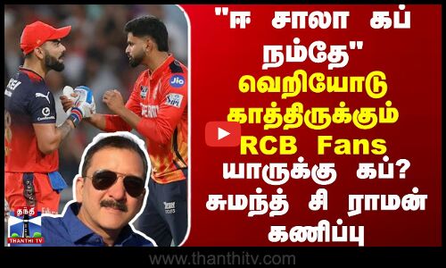IPL ஈ சாலா கப் நம்தே - வெறியோடு காத்திருக்கும் RCB Fans - யாருக்கு கப்? சுமந்த் சி ராமன் கணிப்பு