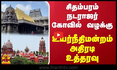 சிதம்பரம் கோவிலில் பிரம்மோற்சவம் நடத்துவது தொடர்பான வழக்கு - உயர்நீதிமன்றம் அதிரடி உத்தரவு