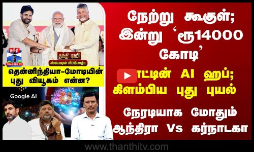 PM Modi | நேற்று கூகுள்; இன்று `ரூ14000 கோடி -நாட்டின் AI ஹப்; கிளம்பிய புது புயல்