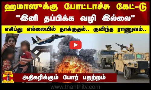 ஹமாஸுக்கு போட்டாச்சு கேட்-டு-இனி தப்பிக்க வழி இல்லை-எகிப்து எல்லையில் தாக்குதல்..போர் பதற்றம்