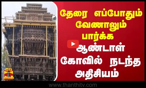 தேரை எப்போதும் வேணாலும் பார்க்க ஆண்டாள் கோவில் நடந்த அதிசியம்  | Virudhunagar