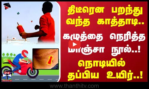 திடீரென பறந்து வந்த காத்தாடி..கழுத்தை நெரித்த மாஞ்சா நூல்..! நொடியில் தப்பிய உயிர்..!