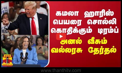 கமலா ஹாரிஸ் பெயரை சொல்லி கொதிக்கும் டிரம்ப்...அனல் வீசும் வல்லரசு தேர்தல்