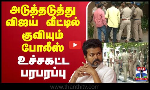 🔴LIVE : TVK Karur Stampede | TVK | அடுத்தடுத்து விஜய் வீட்டில் குவியும் போலீஸ்.. உச்சகட்ட பரபரப்பு